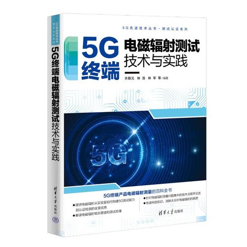 5G电磁辐射测量 通信技术专业书籍与终端产品百科全书指南